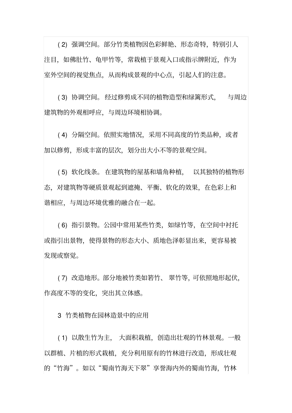 浅析竹类植物在园林造景中的应用_第3页