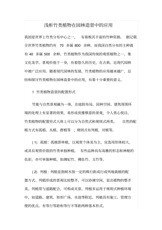 浅析竹类植物在园林造景中的应用