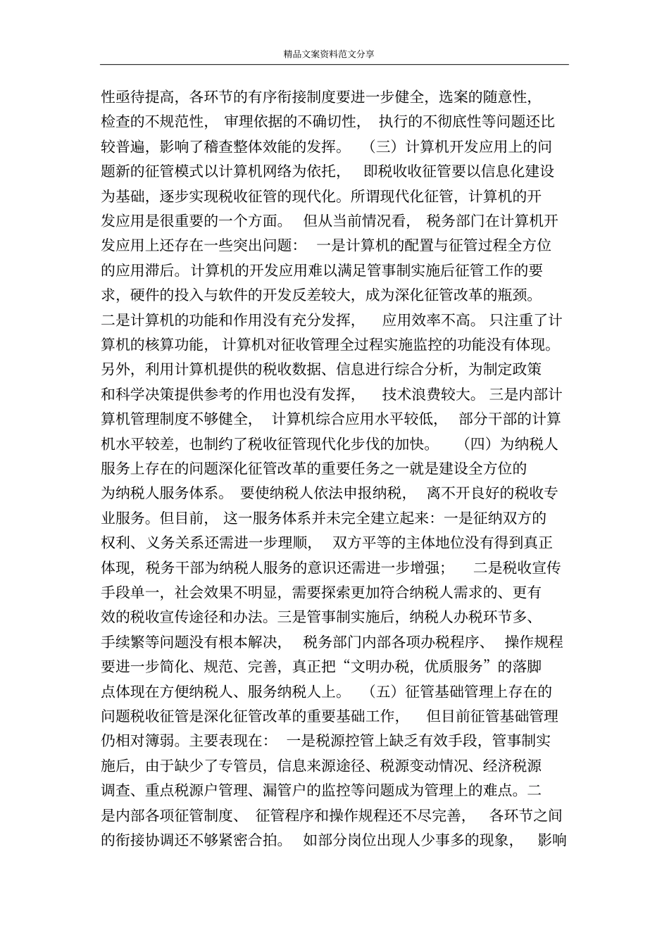 浅析税收征管改革中存在的问题及对策-精品文案范文_第2页