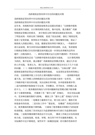 浅析税收征管改革中存在的问题及对策-精品文案范文