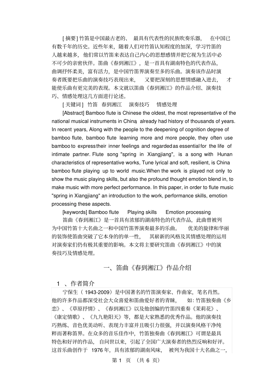 浅析笛曲春到湘江的演奏技巧及情感的处理解析_第2页