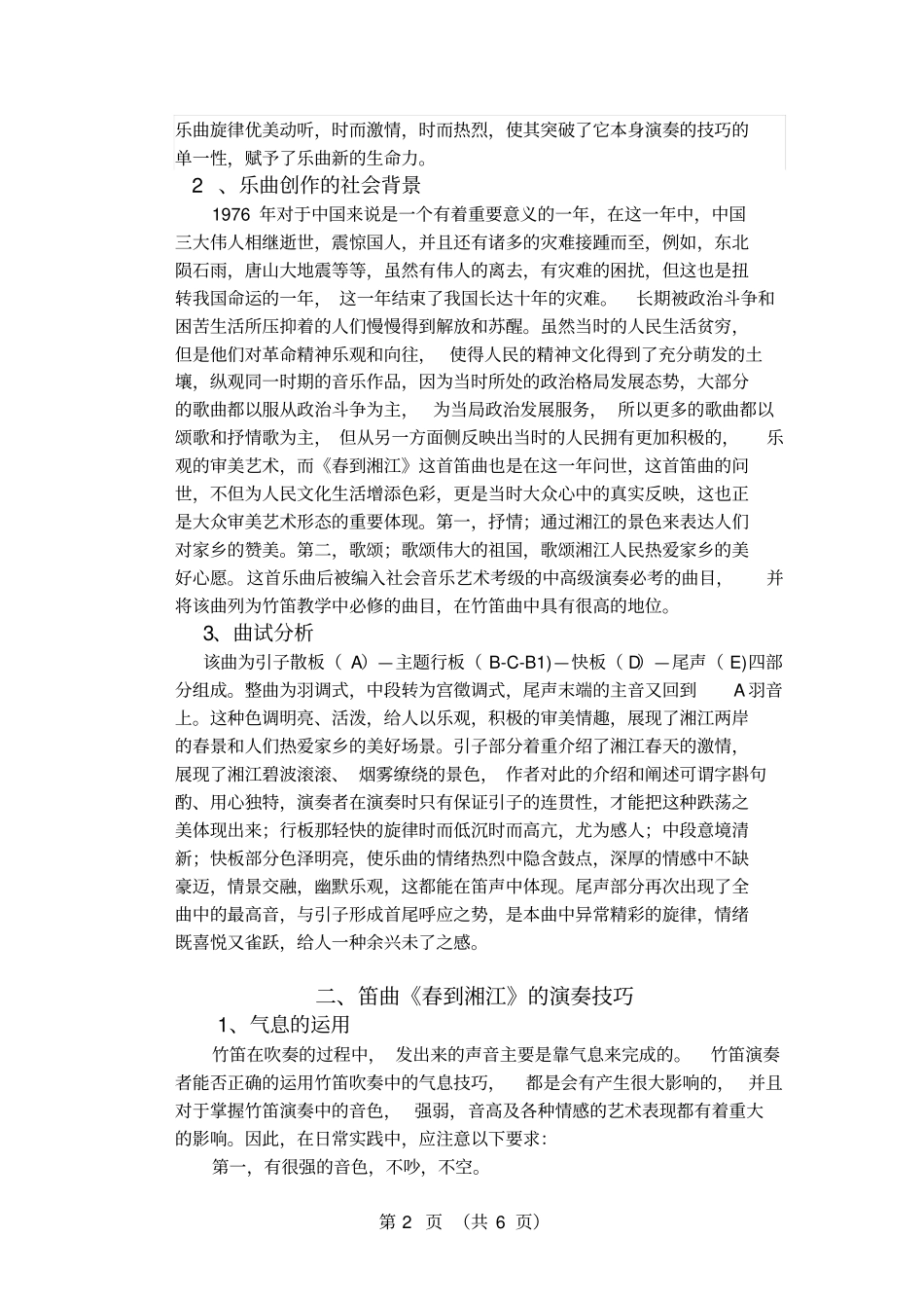 浅析笛曲春到湘江的演奏技巧及情感的处理解析_第3页