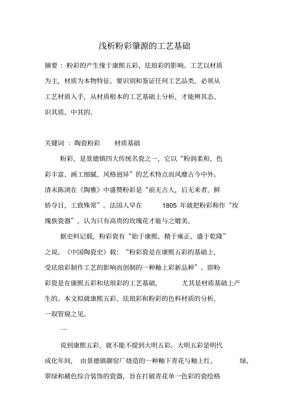 浅析粉彩肇源的工艺基础_第1页