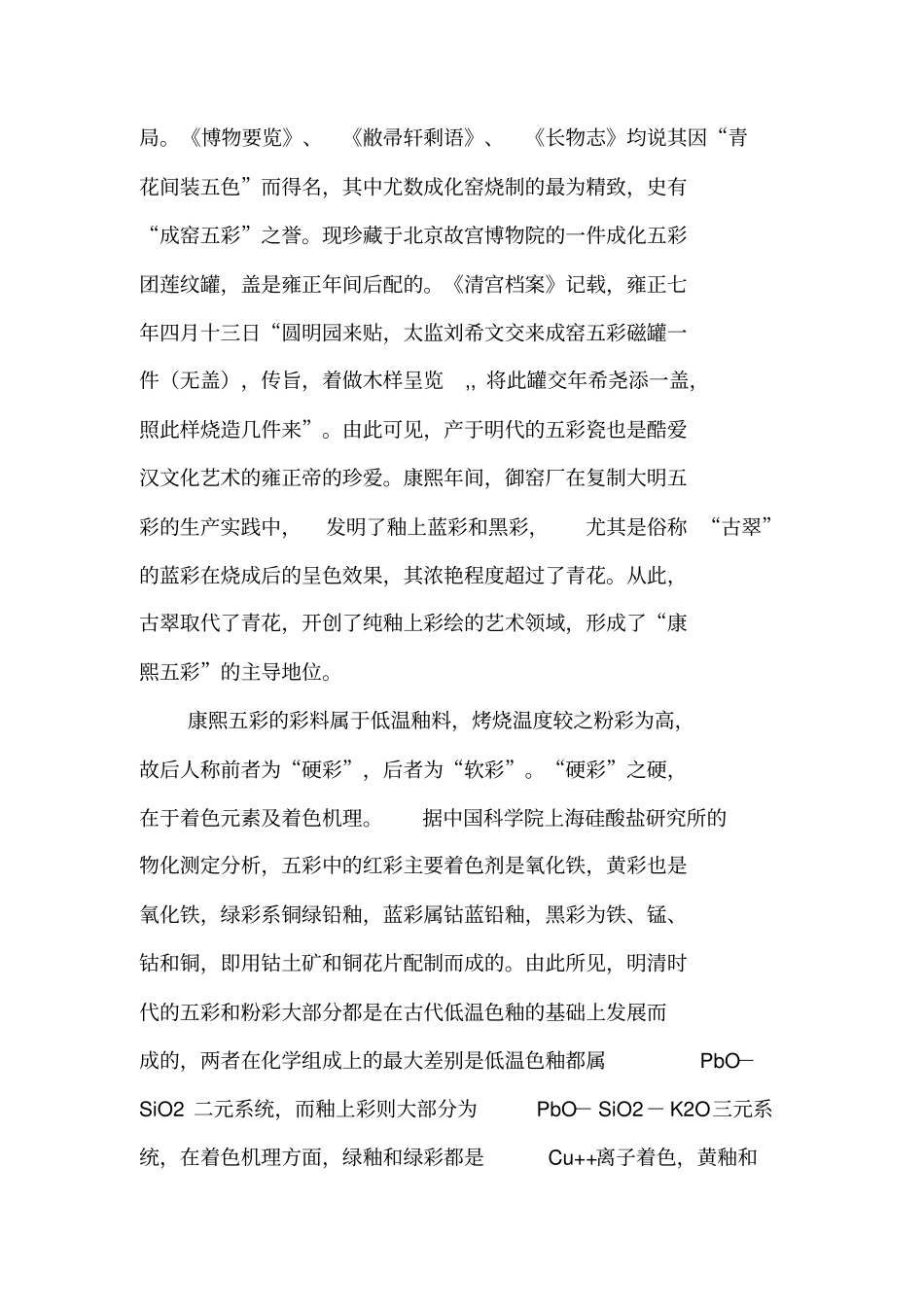 浅析粉彩肇源的工艺基础_第2页