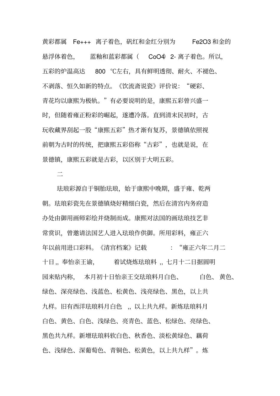 浅析粉彩肇源的工艺基础_第3页