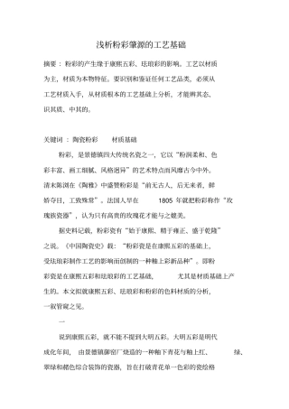 浅析粉彩肇源的工艺基础