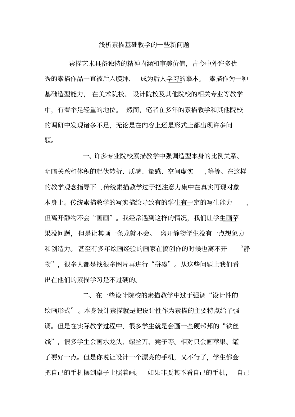 浅析素描基础教学的一些新问题_第1页