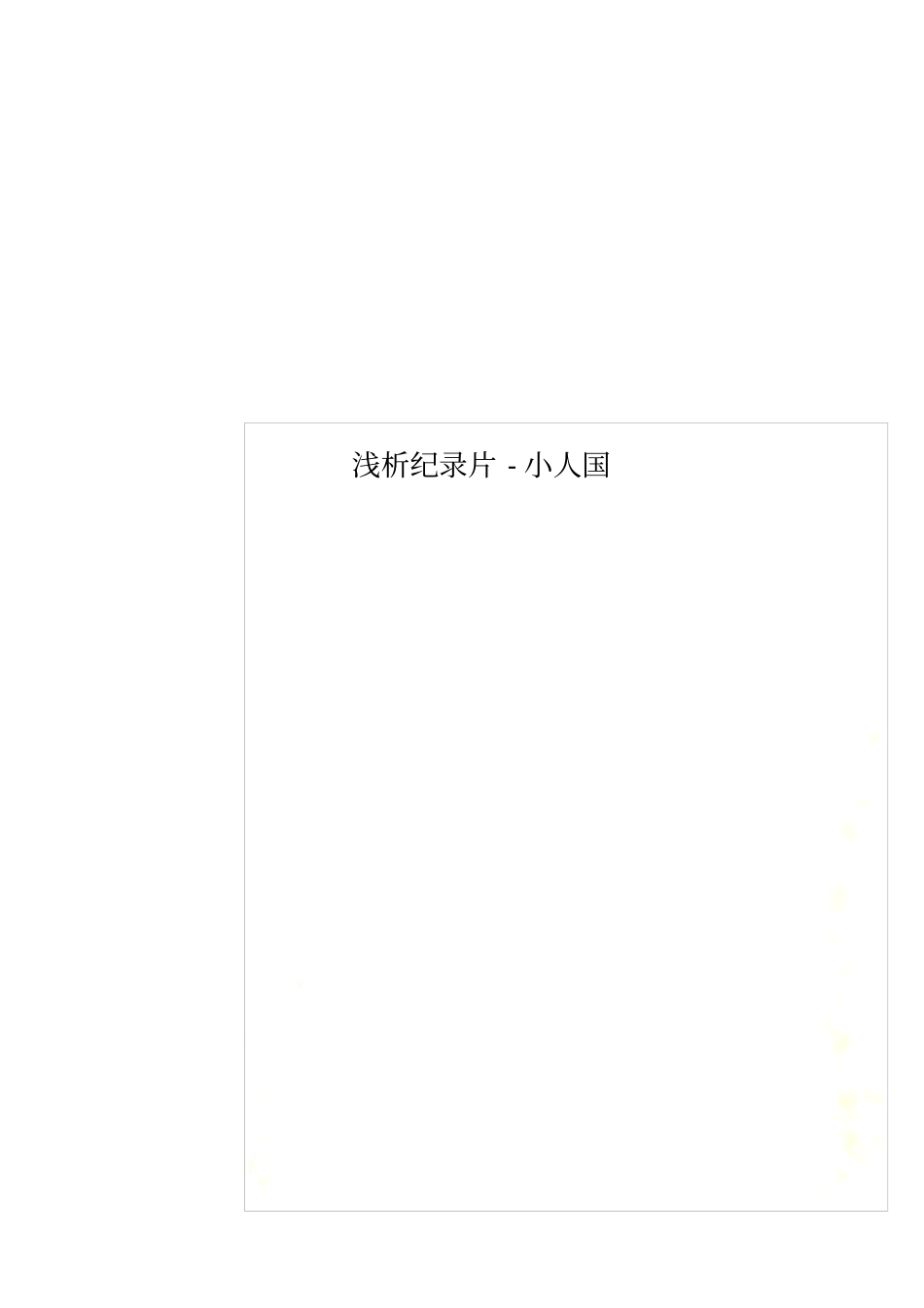 浅析纪录片-小人国_第1页