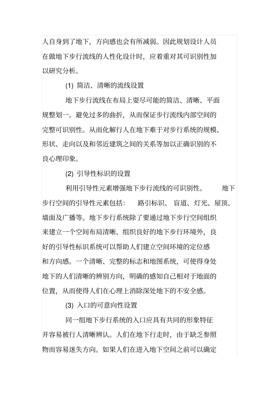 浅析立体化步行网络流线的人性化设计_第3页
