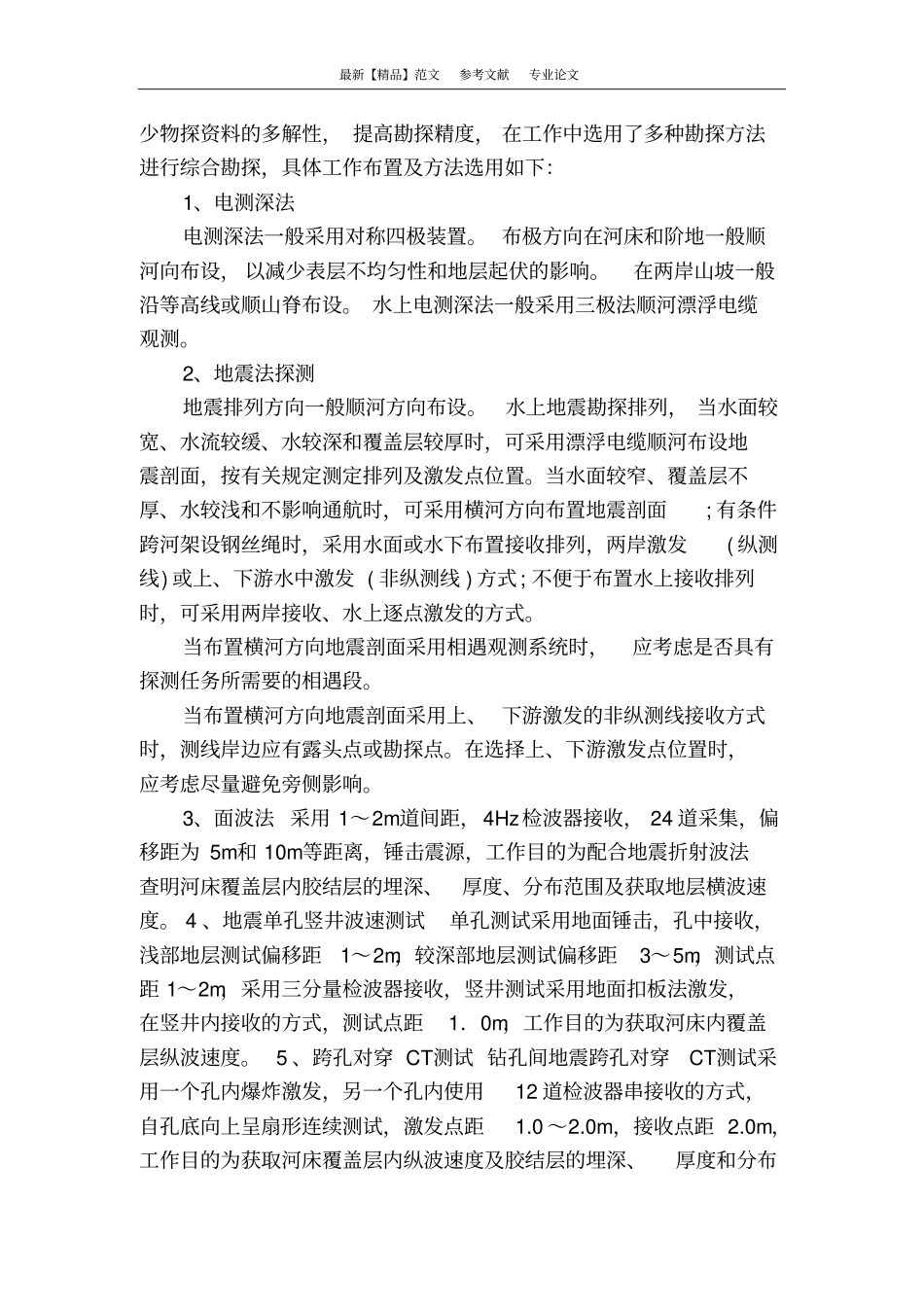 浅析综合物探在某水利枢纽工程坝址勘探中的应用_第2页