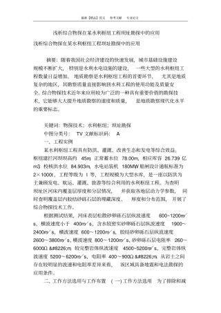 浅析综合物探在某水利枢纽工程坝址勘探中的应用