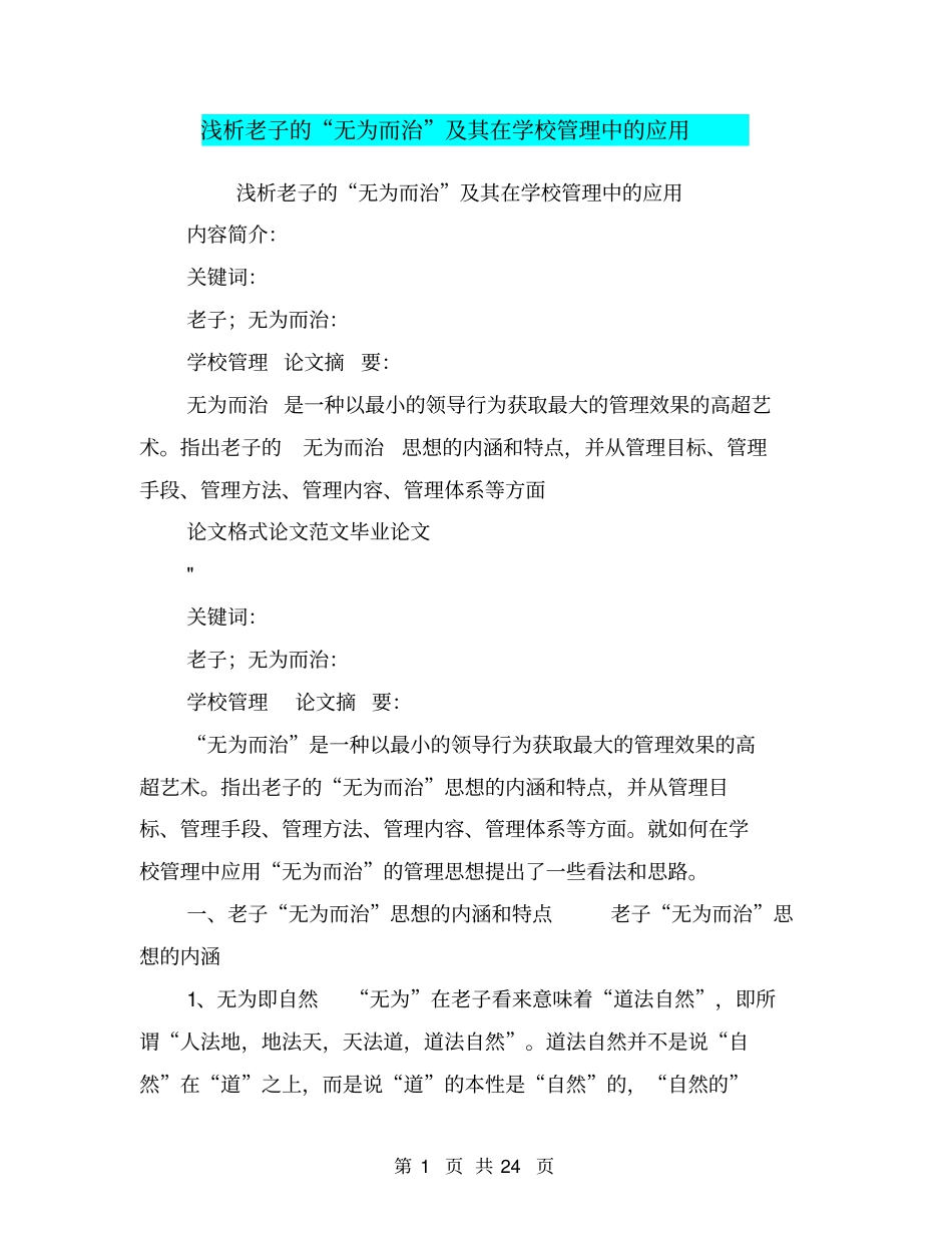 浅析老子的无为而治及其在学校管理中的应用_第1页