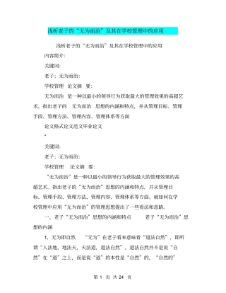 浅析老子的无为而治及其在学校管理中的应用