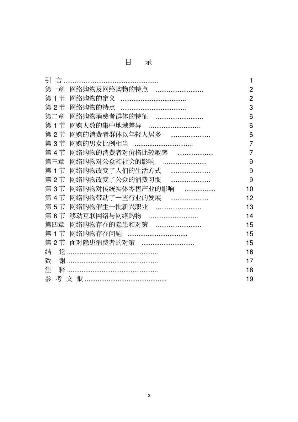 浅析网络购物对公众的影响_第3页