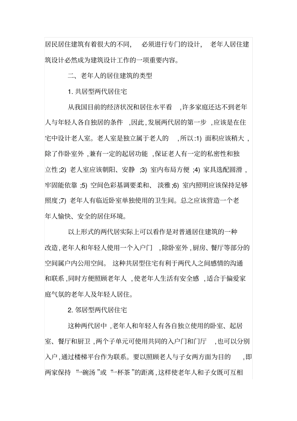 浅析老年人的居住建筑设计_第2页