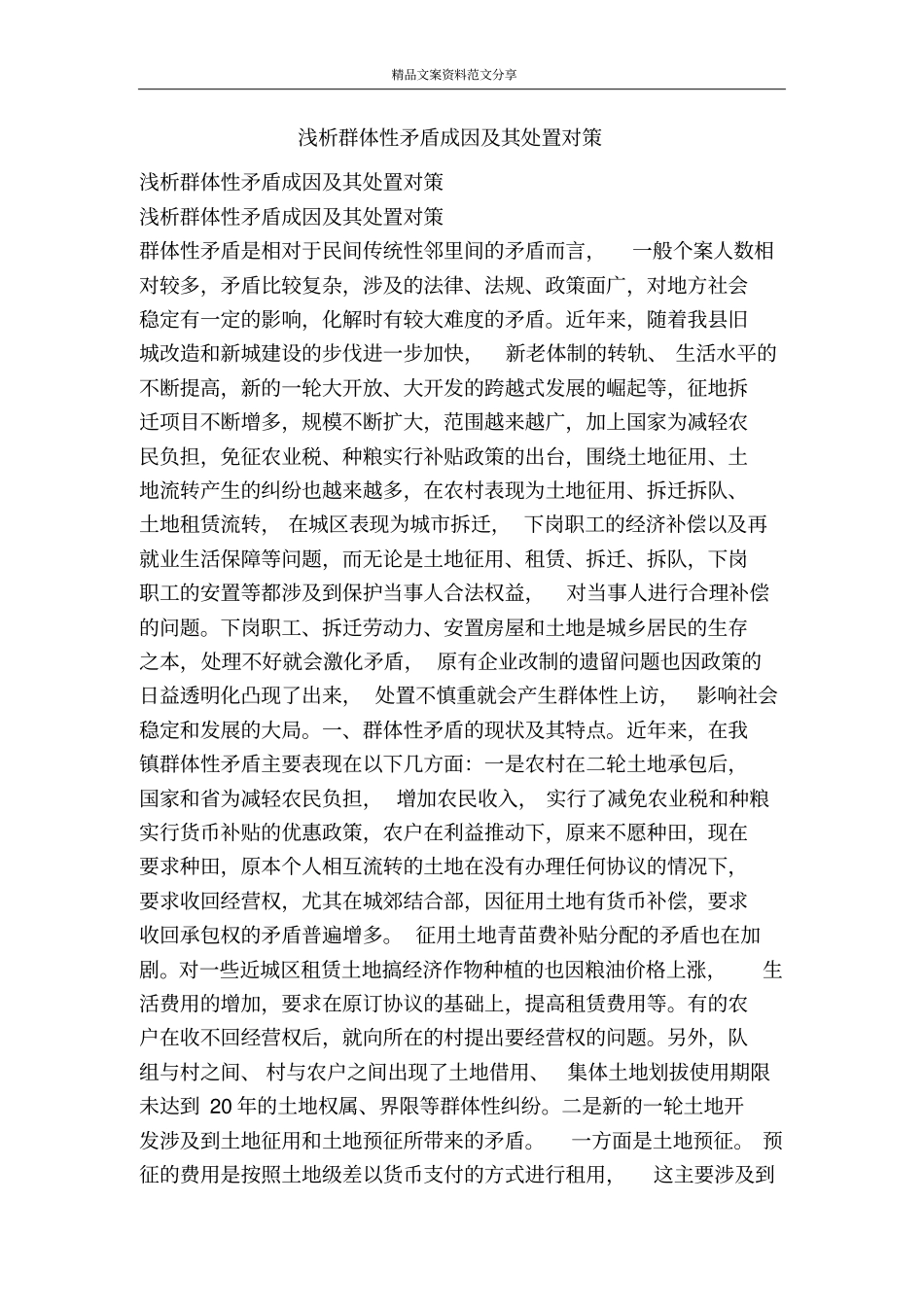 浅析群体性矛盾成因及其处置对策-精品文案范文_第1页