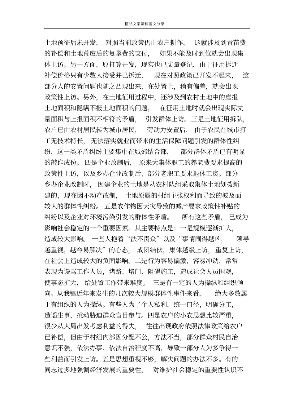 浅析群体性矛盾成因及其处置对策-精品文案范文_第2页