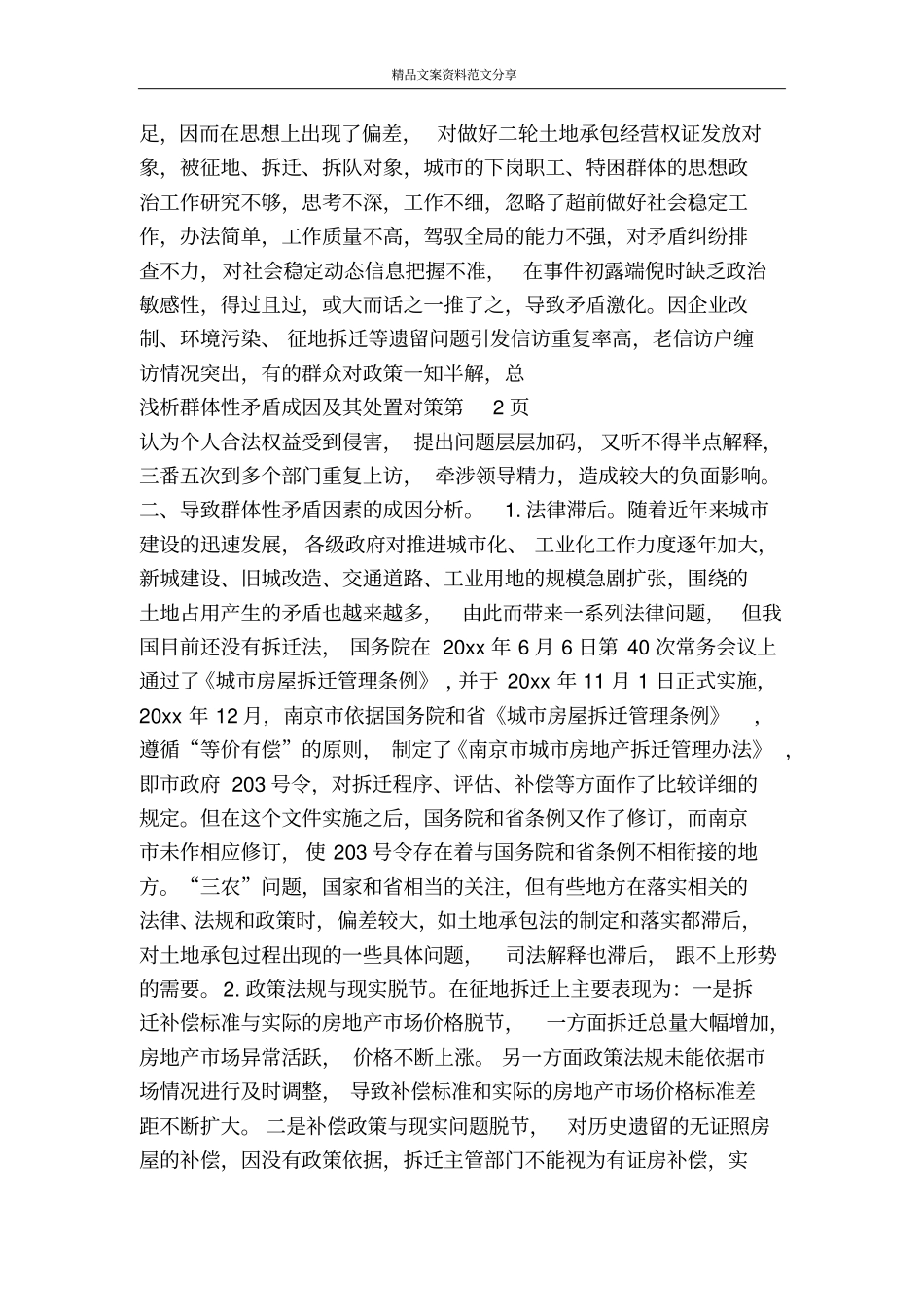 浅析群体性矛盾成因及其处置对策-精品文案范文_第3页