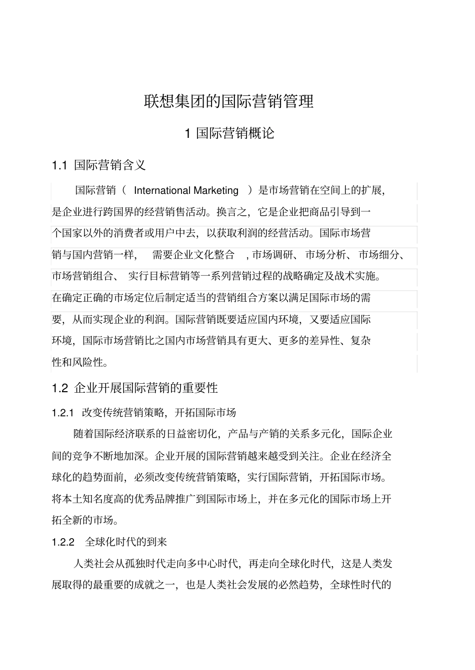 浅析联想集团的国际营销战略_第1页