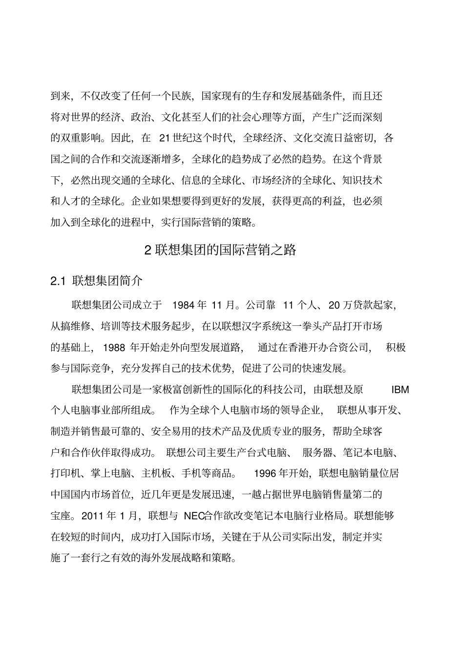 浅析联想集团的国际营销战略_第2页