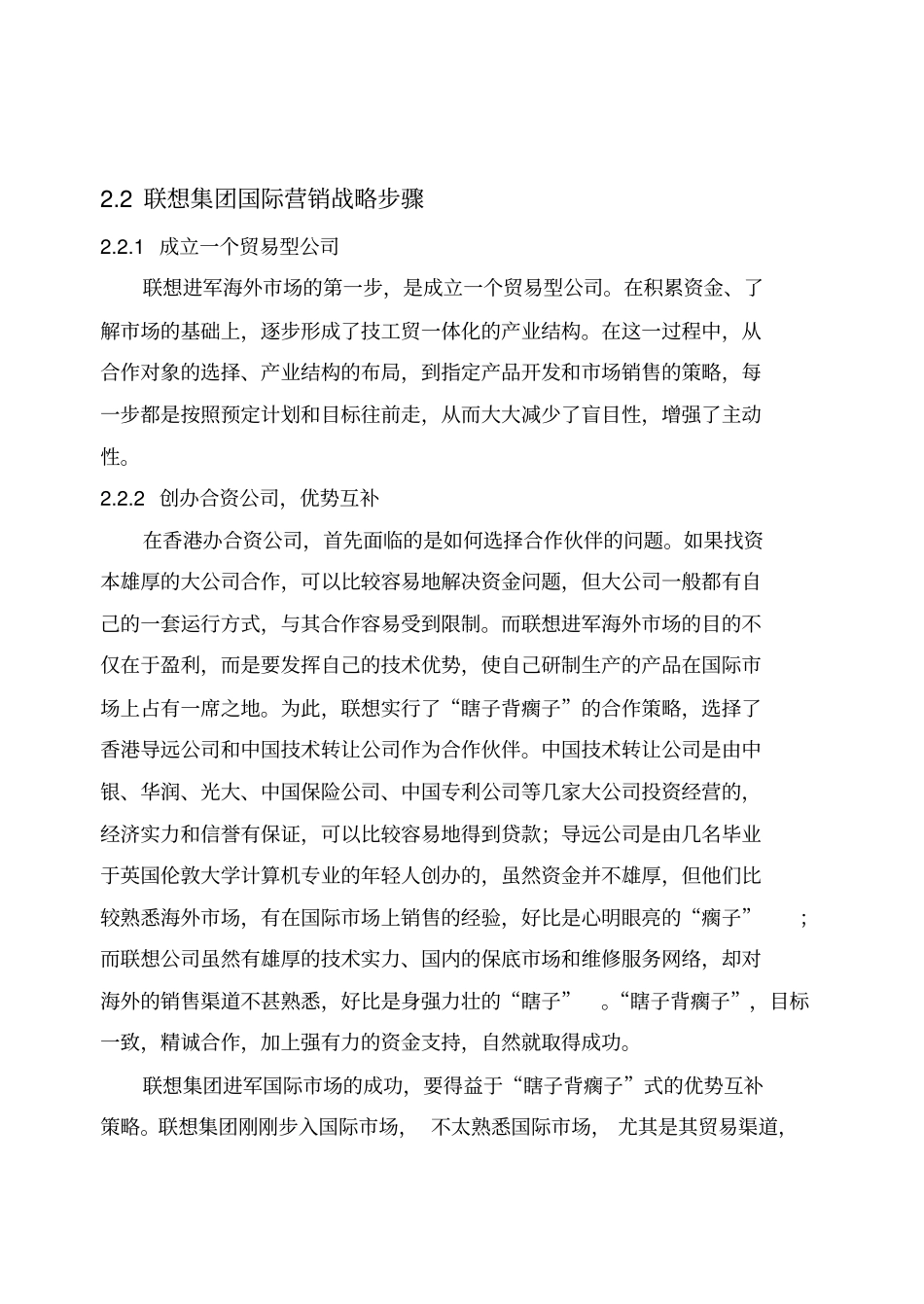 浅析联想集团的国际营销战略_第3页