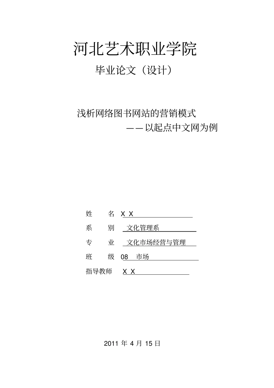 浅析网络文学网站的营销模式分析_第1页