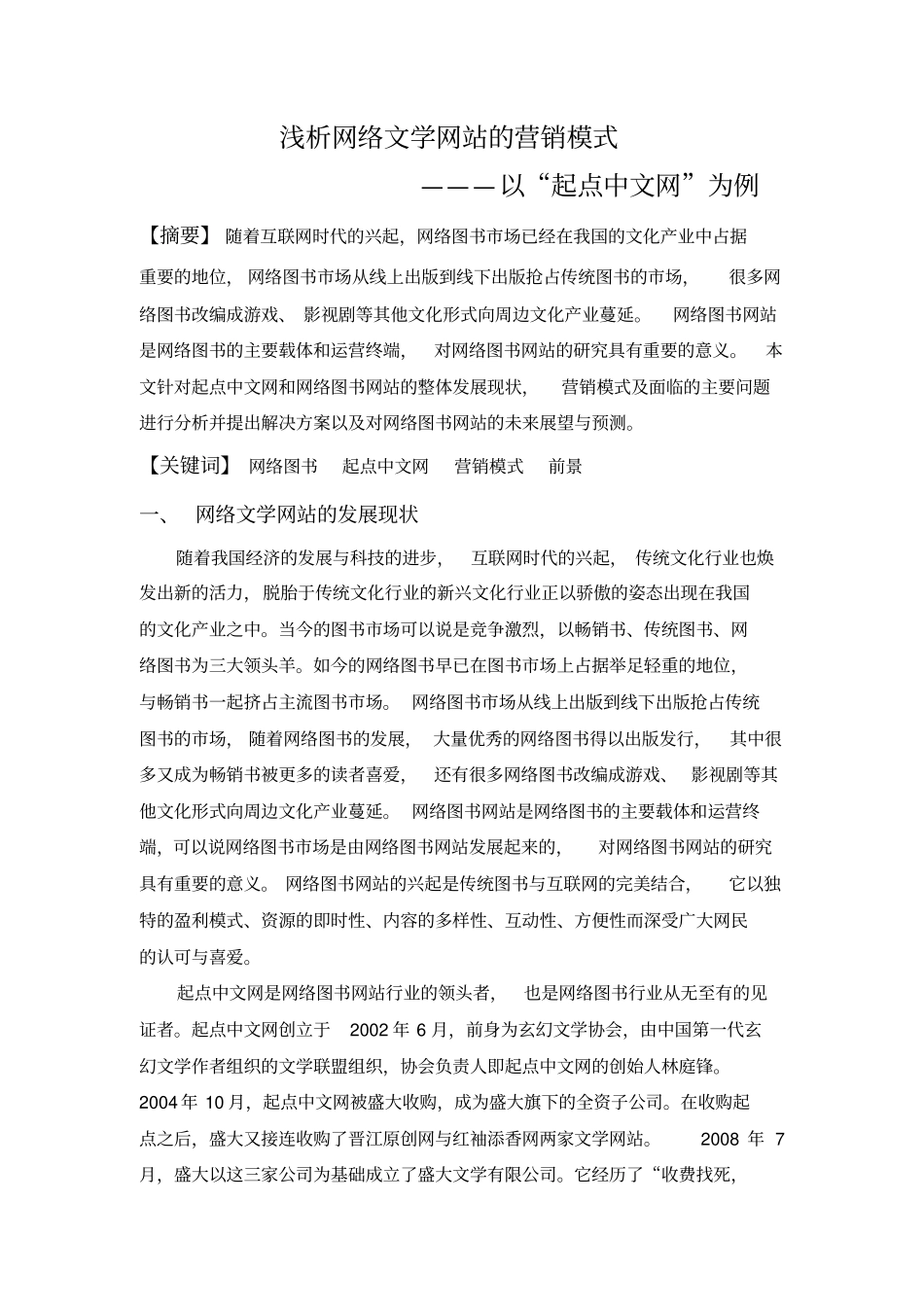 浅析网络文学网站的营销模式分析_第2页