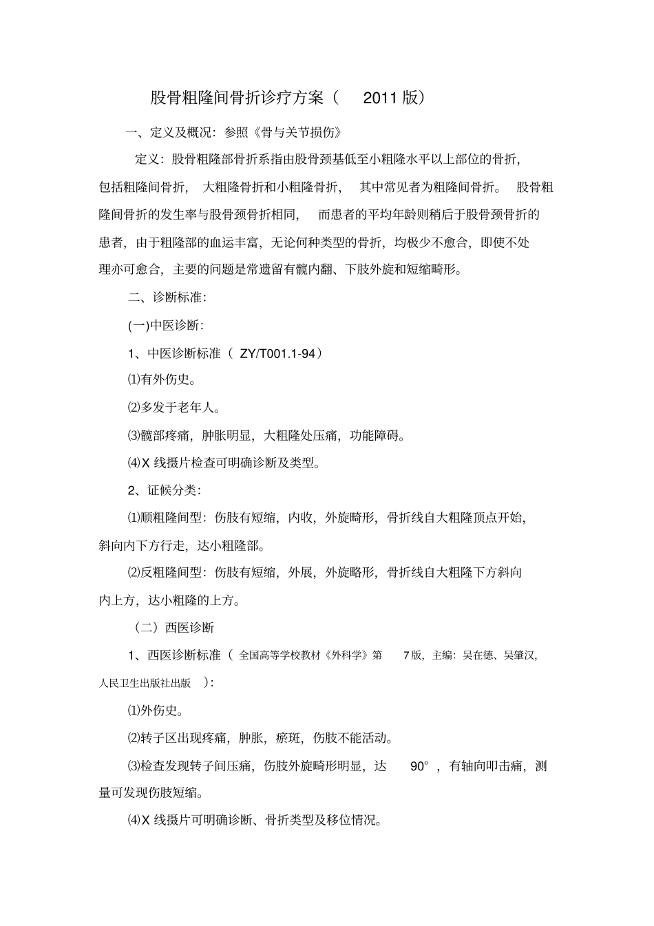 浅析股骨粗隆间骨折诊疗的方案修正_第1页