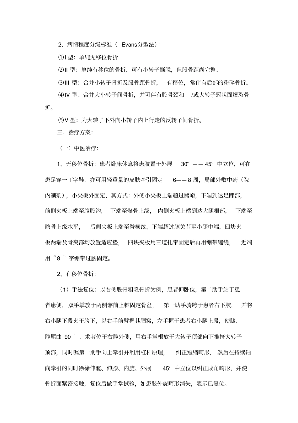 浅析股骨粗隆间骨折诊疗的方案修正_第2页