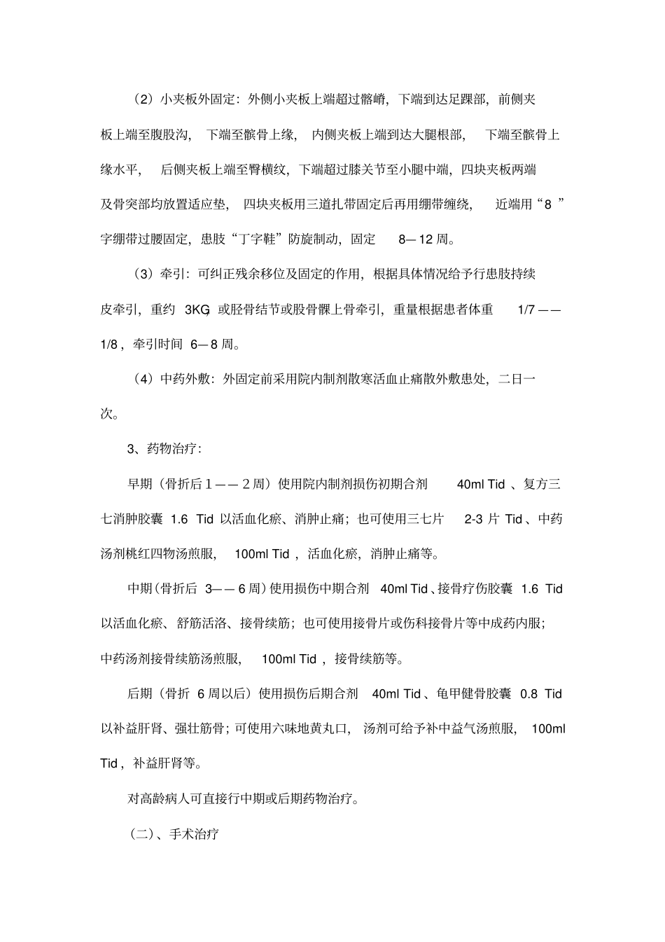 浅析股骨粗隆间骨折诊疗的方案修正_第3页