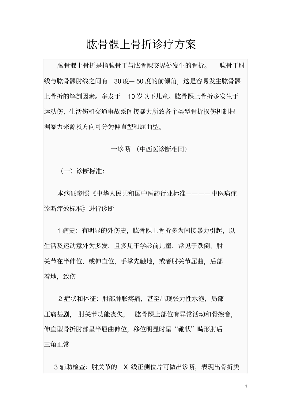 浅析肱骨髁上骨折中医诊疗的方案_第1页