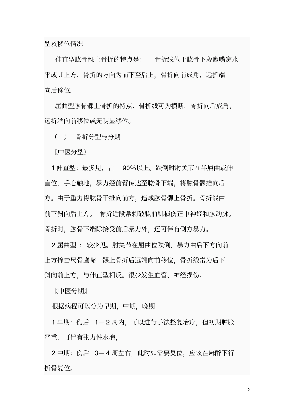 浅析肱骨髁上骨折中医诊疗的方案_第2页
