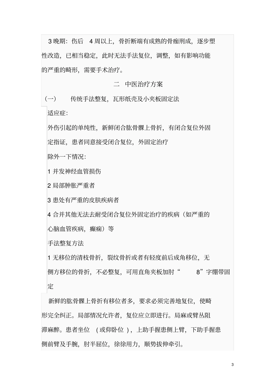 浅析肱骨髁上骨折中医诊疗的方案_第3页
