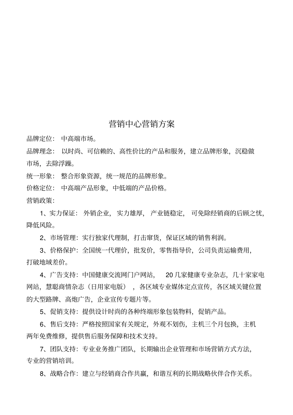 浅析营销中心营销方案8优质版_第1页