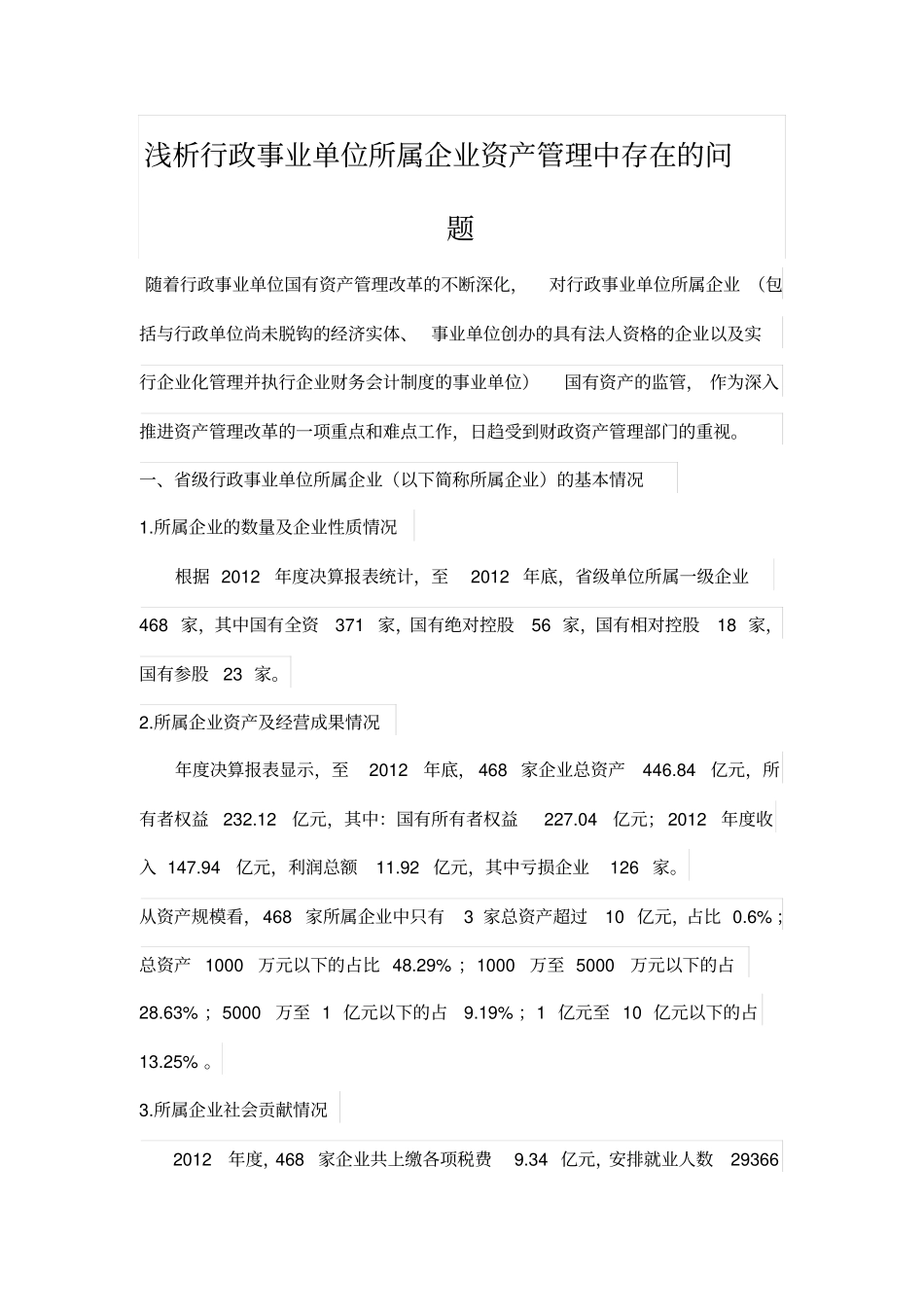 浅析行政事业单位所属企业资产管理中存在的问题_第1页