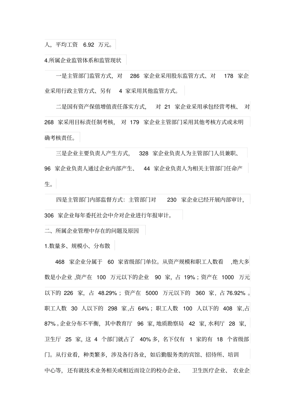 浅析行政事业单位所属企业资产管理中存在的问题_第2页