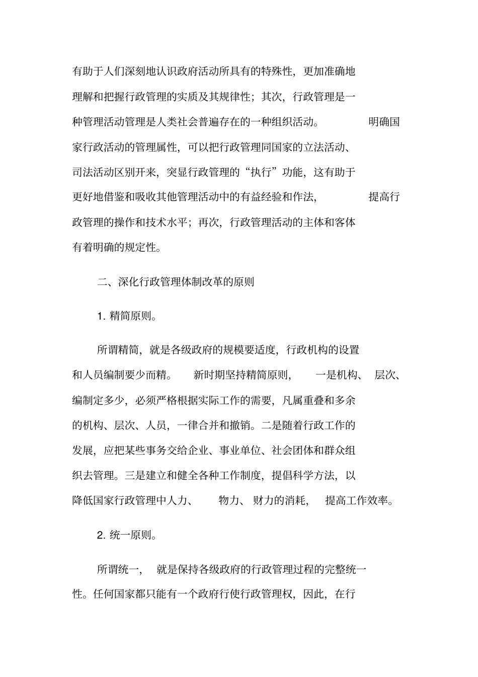 浅析行政管理体制改革的原则和任务_第2页