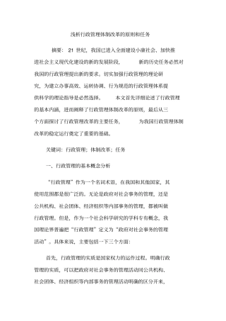 浅析行政管理体制改革的原则和任务