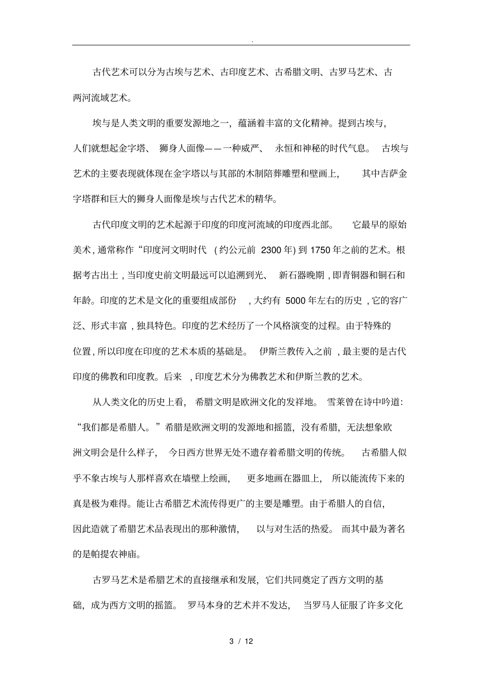 浅析西方艺术发展史_第3页