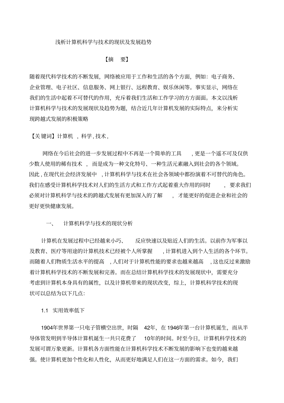 浅析计算机科学与技术的发展现状_第1页