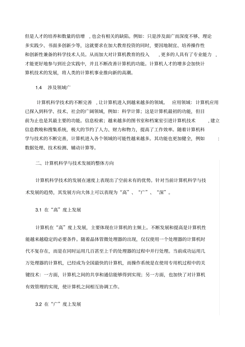 浅析计算机科学与技术的发展现状_第3页