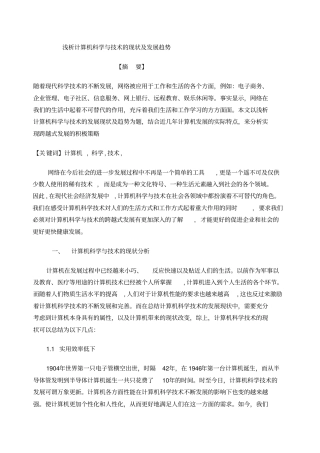 浅析计算机科学与技术的发展现状