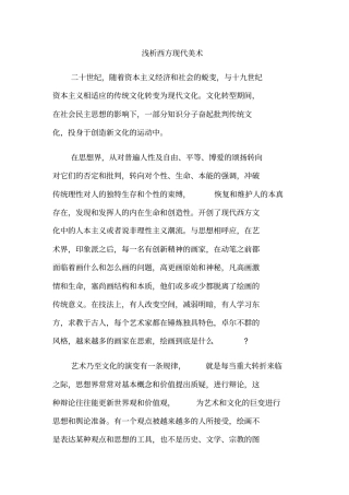 浅析西方现代美术