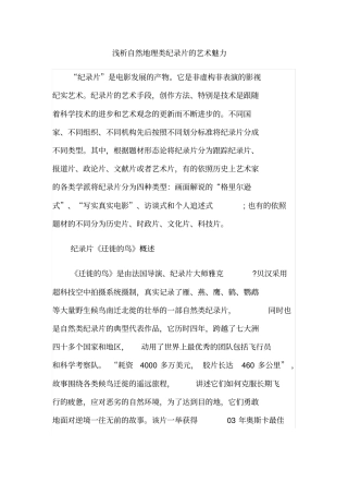 浅析自然地理类纪录片的艺术魅力