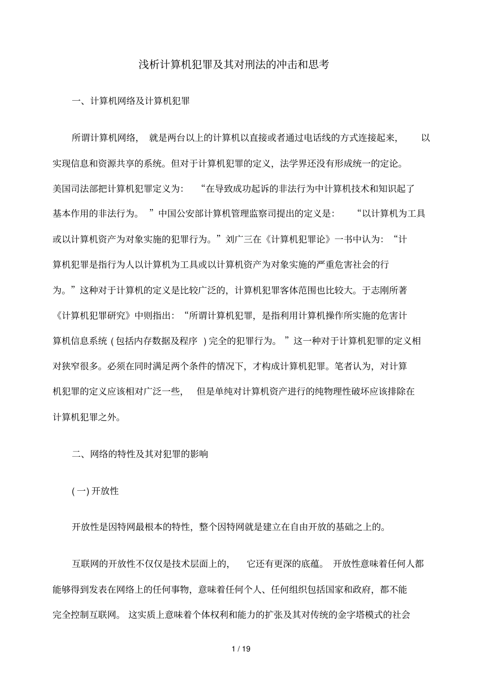 浅析计算机犯罪及其对刑法冲击和思考_第1页