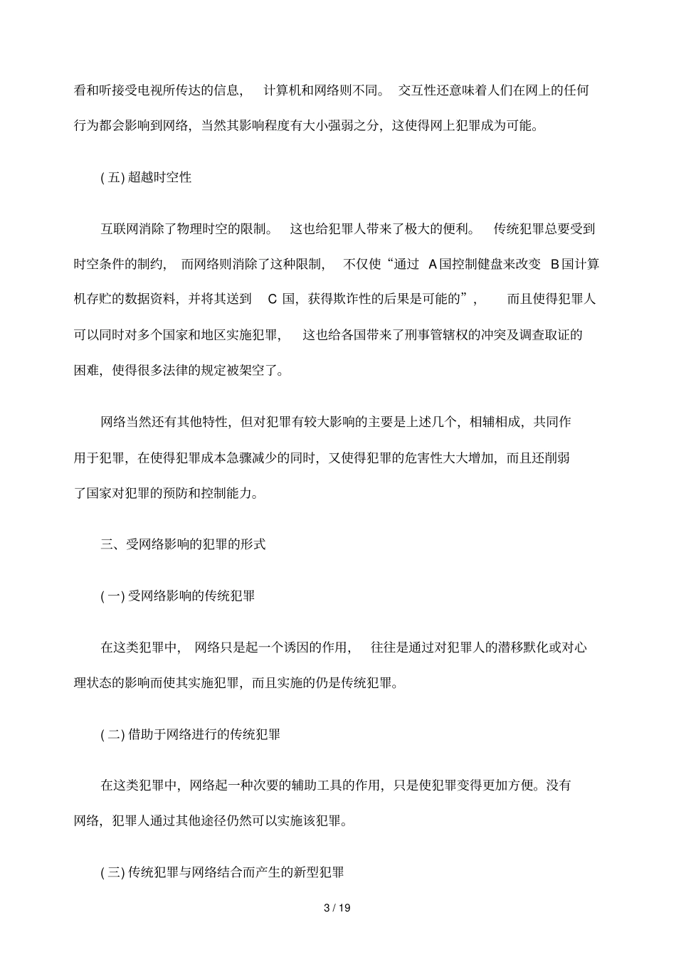 浅析计算机犯罪及其对刑法冲击和思考_第3页