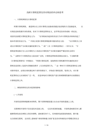 浅析计算机犯罪及其对刑法冲击和思考