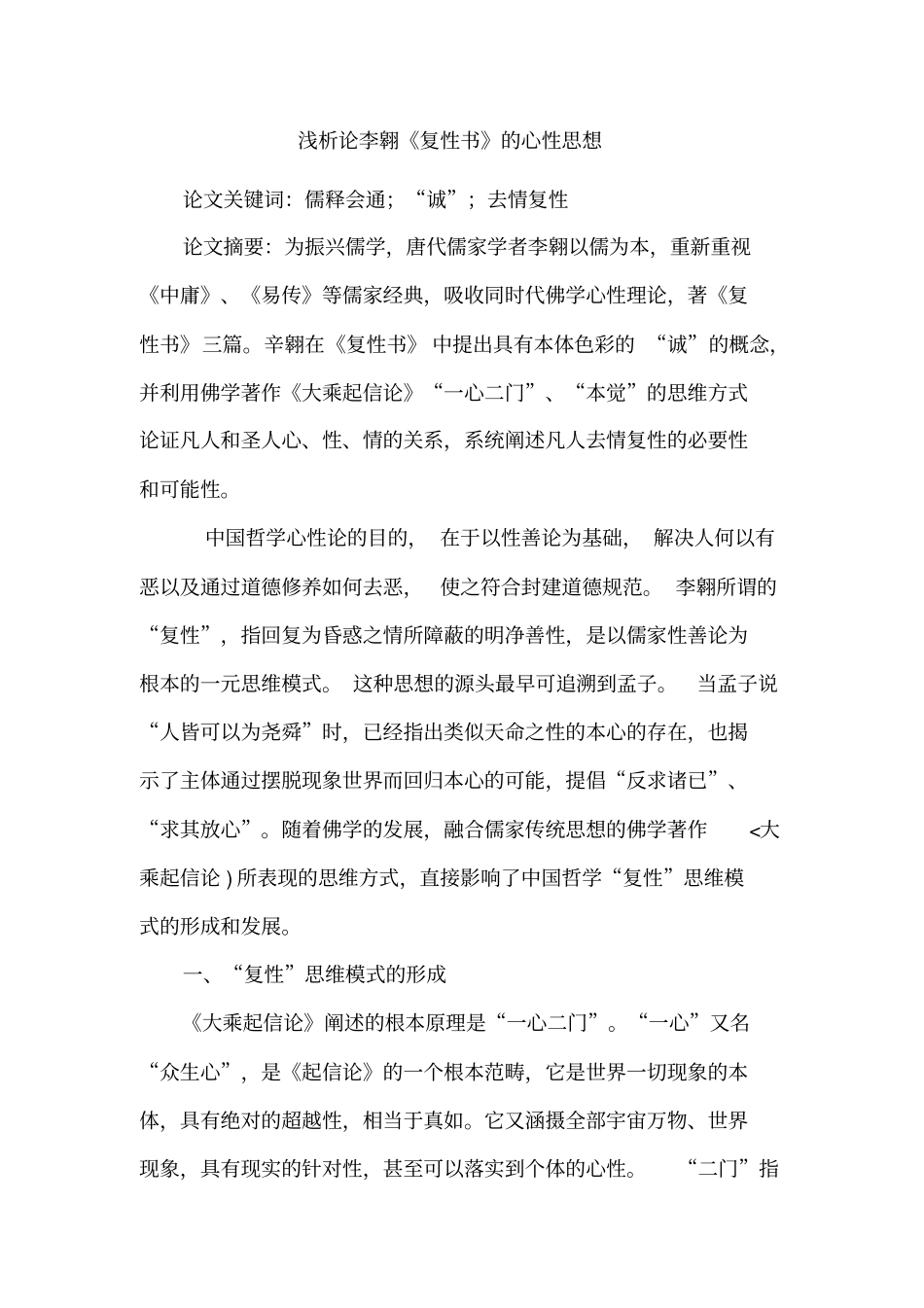 浅析论李翱复性书的心性思想_第1页