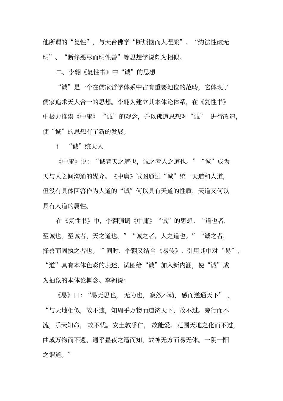 浅析论李翱复性书的心性思想_第3页