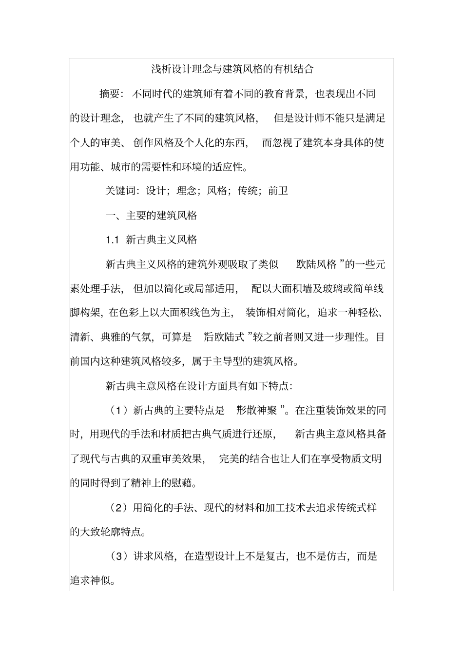 浅析设计理念与建筑风格的有机结合_第1页